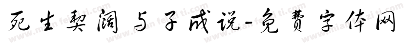 死生契阔 与子成说字体转换